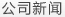 新聞資訊